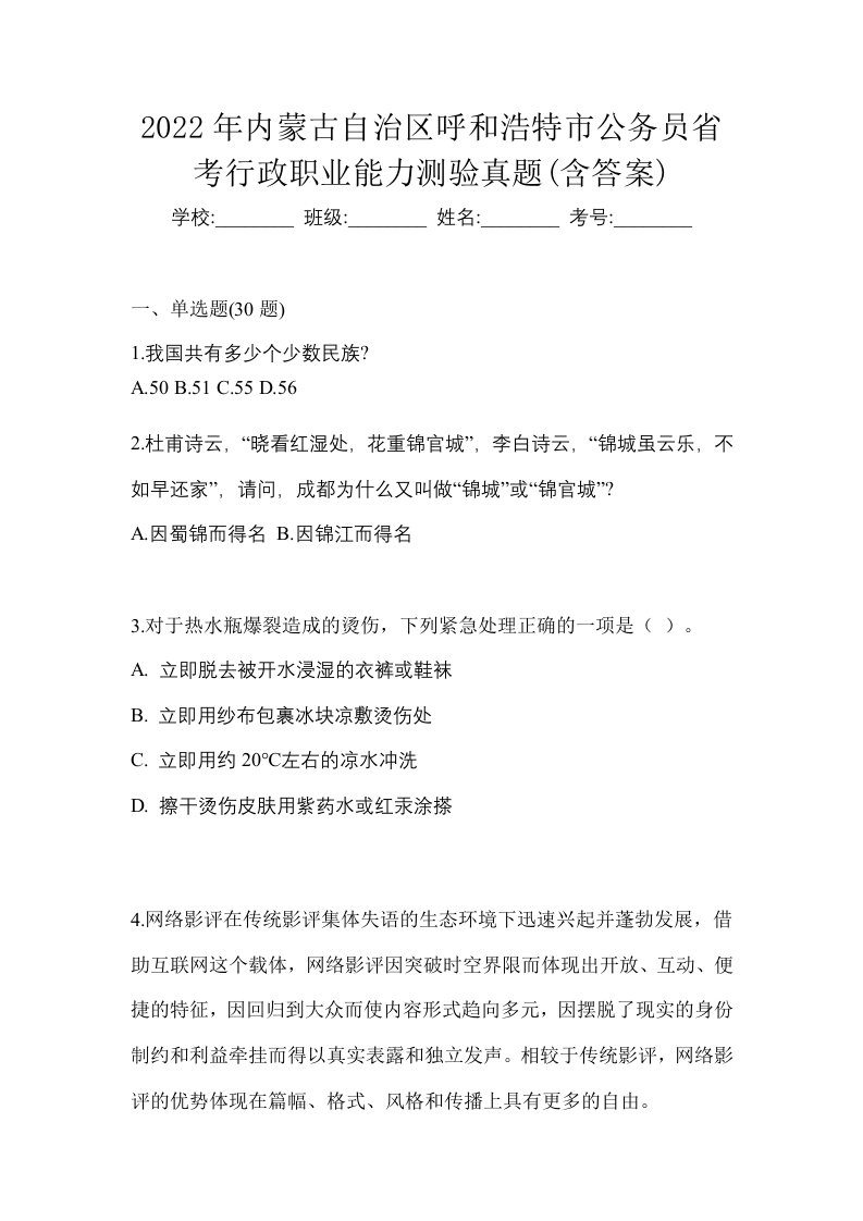 2022年内蒙古自治区呼和浩特市公务员省考行政职业能力测验真题含答案