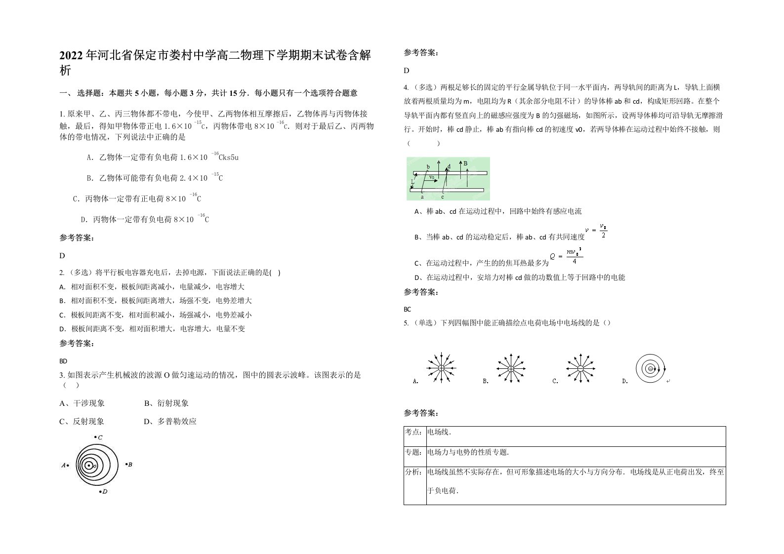 2022年河北省保定市娄村中学高二物理下学期期末试卷含解析