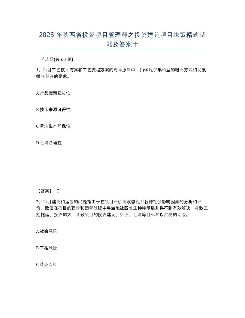 2023年陕西省投资项目管理师之投资建设项目决策试题及答案十