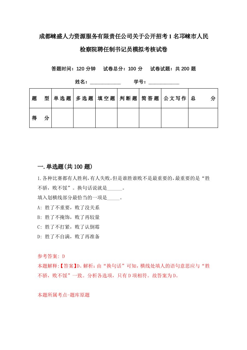 成都崃盛人力资源服务有限责任公司关于公开招考1名邛崃市人民检察院聘任制书记员模拟考核试卷0