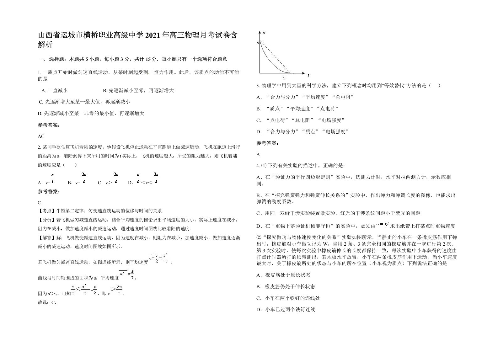 山西省运城市横桥职业高级中学2021年高三物理月考试卷含解析