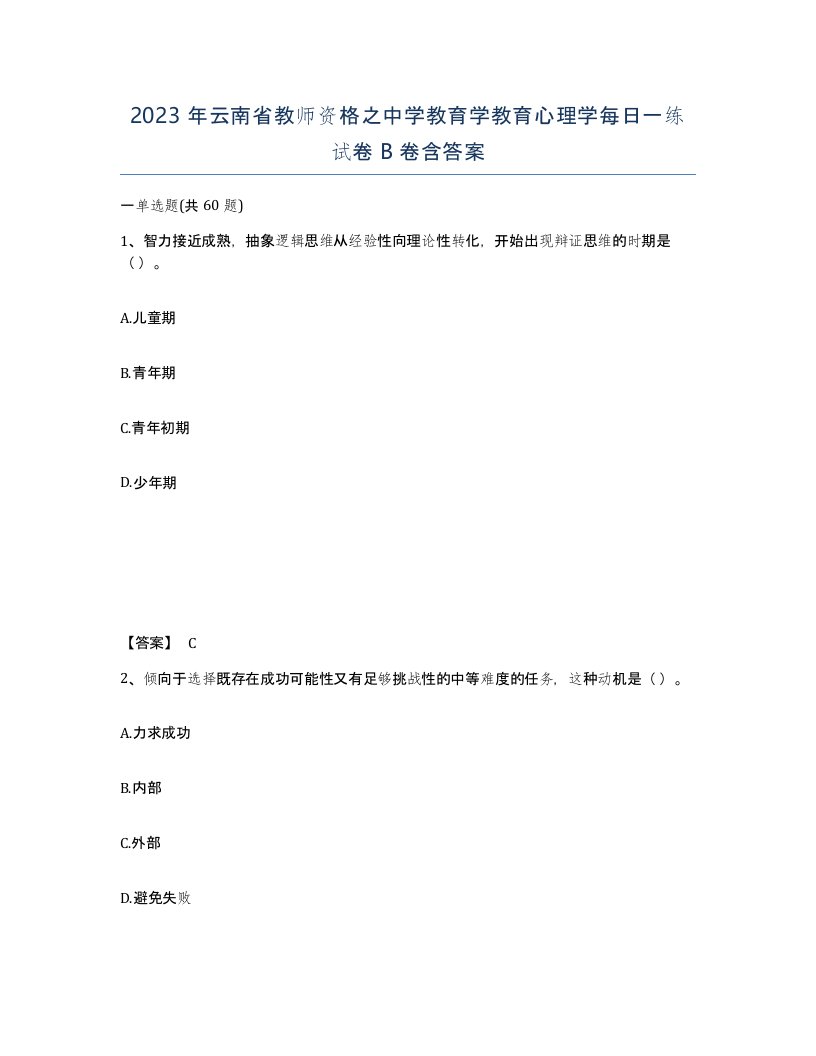 2023年云南省教师资格之中学教育学教育心理学每日一练试卷B卷含答案