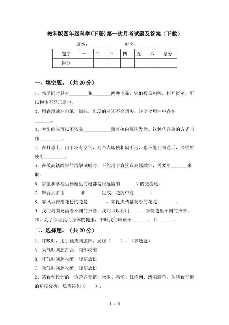 教科版四年级科学下册第一次月考试题及答案下载