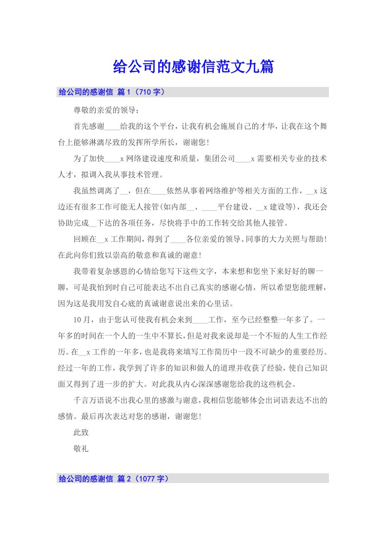 给公司的感谢信范文九篇