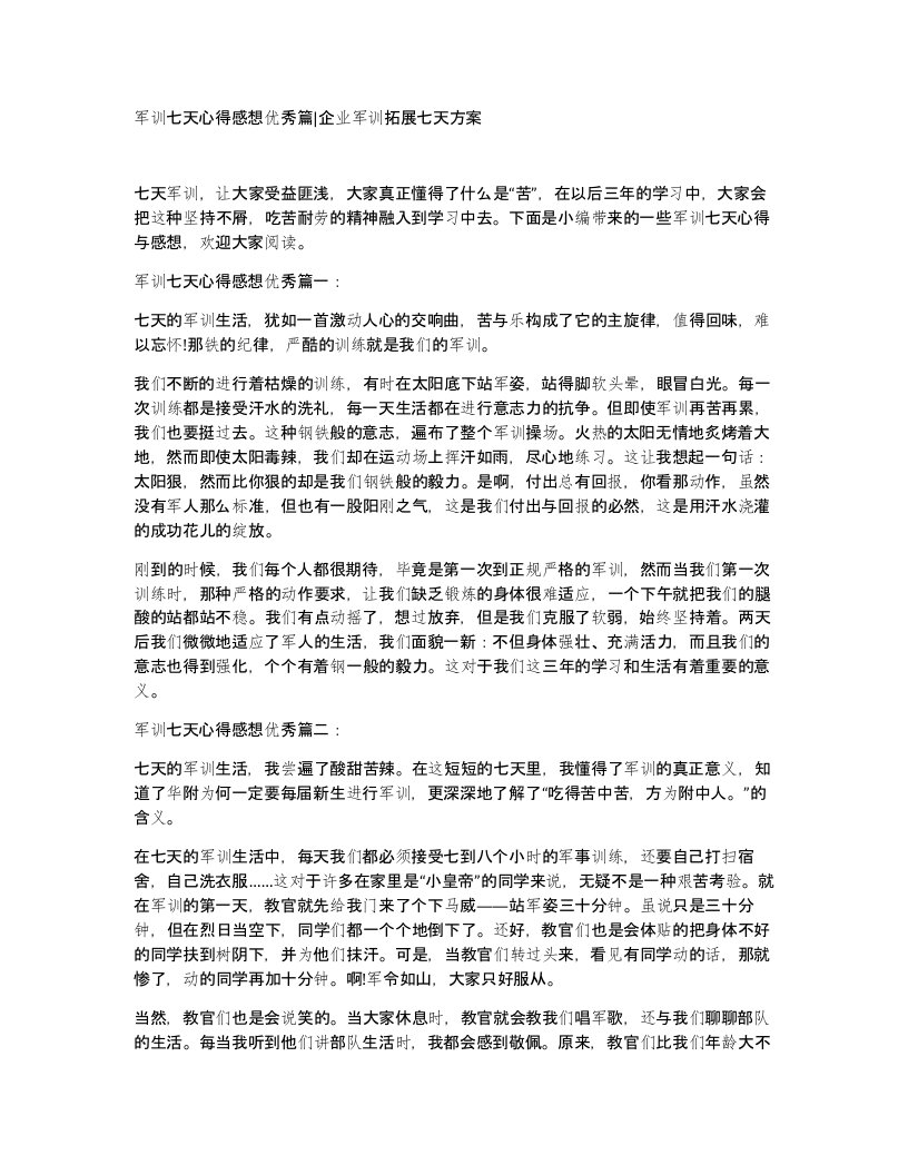 军训七天心得感想优秀篇企业军训拓展七天方案