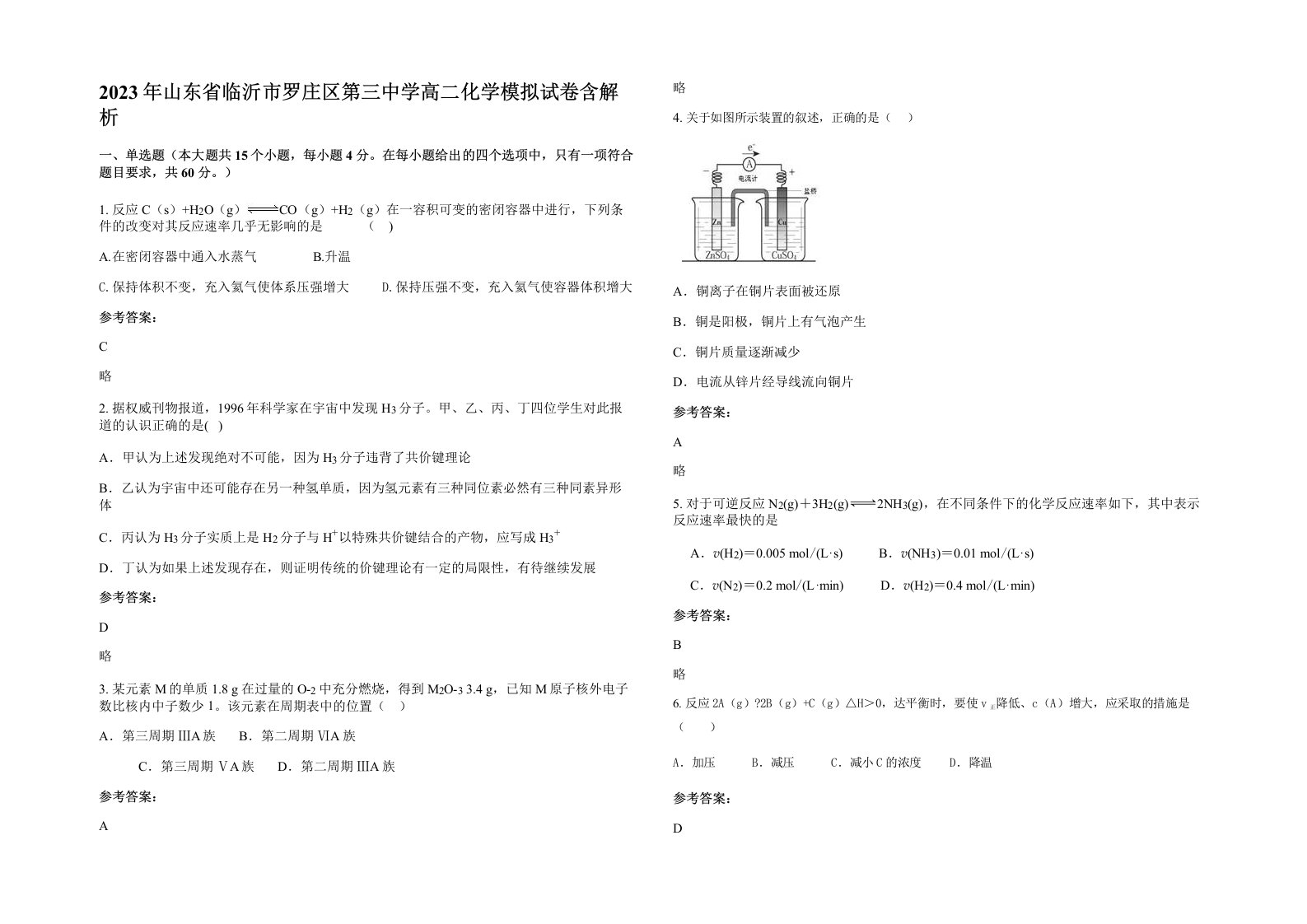 2023年山东省临沂市罗庄区第三中学高二化学模拟试卷含解析