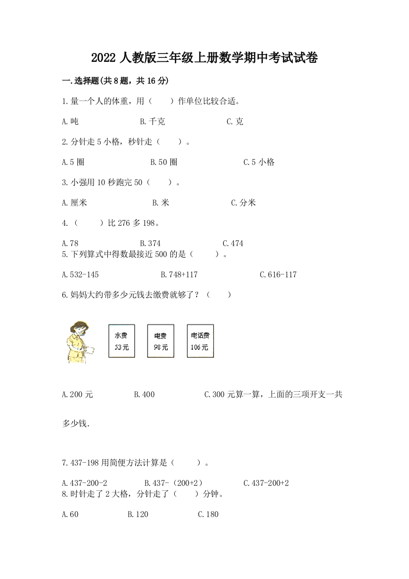 2022人教版三年级上册数学期中考试试卷有答案解析