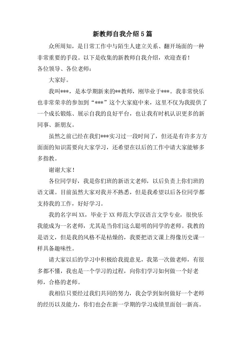 新教师自我介绍5篇