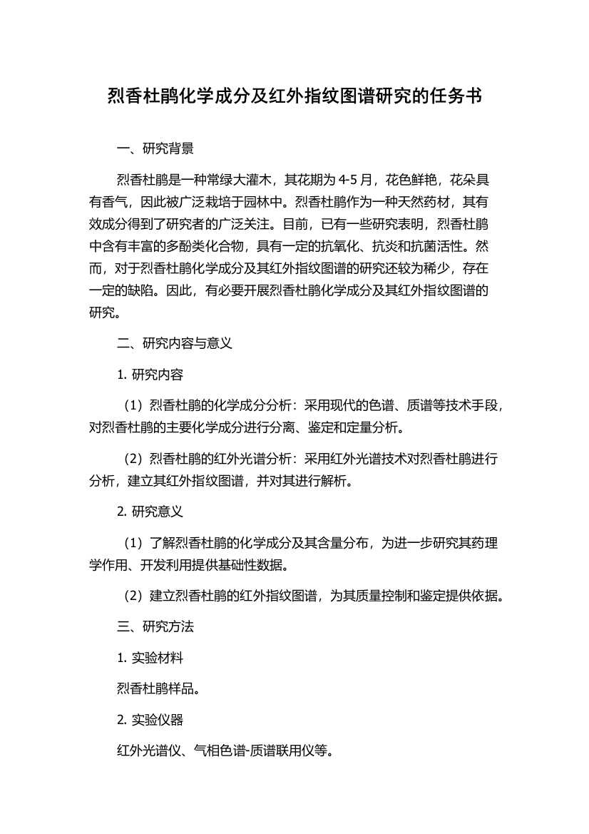 烈香杜鹃化学成分及红外指纹图谱研究的任务书