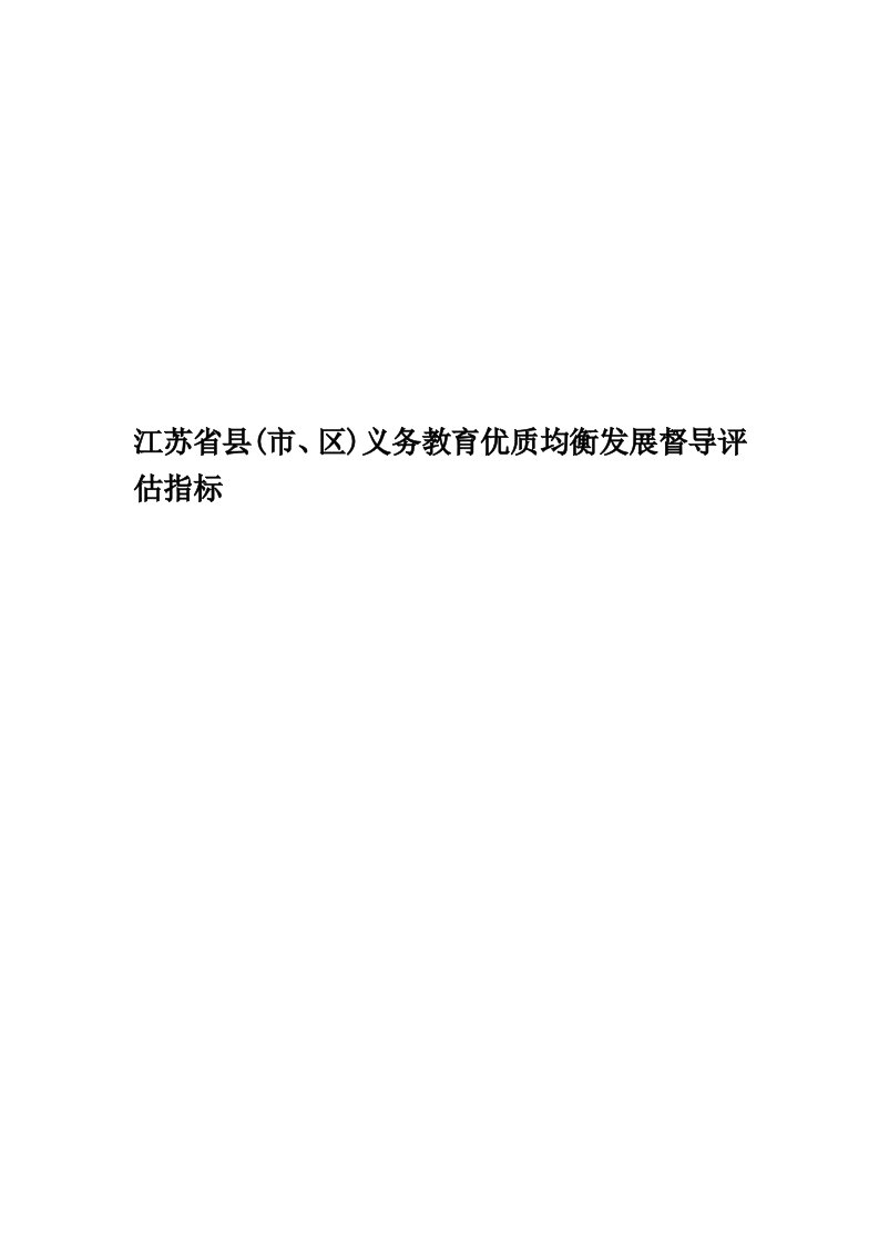 江苏省县(市、区)义务教育优质均衡发展督导评估指标