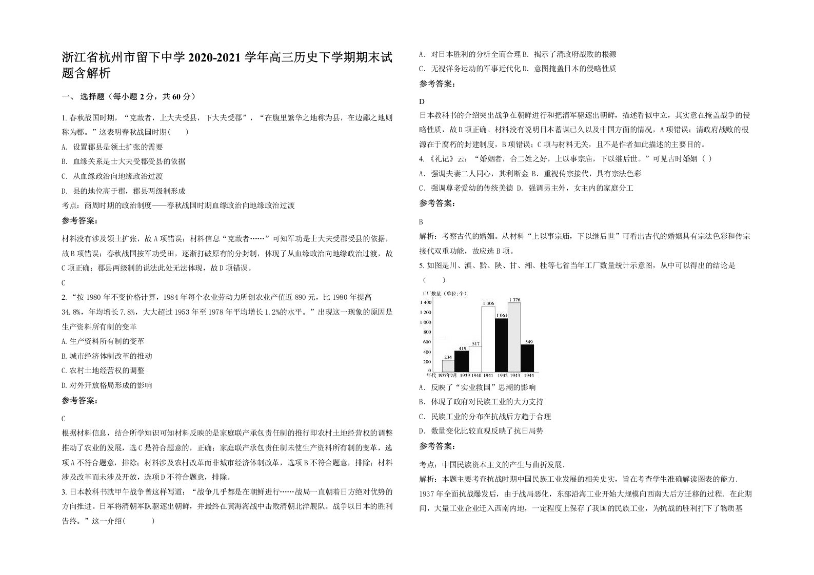 浙江省杭州市留下中学2020-2021学年高三历史下学期期末试题含解析