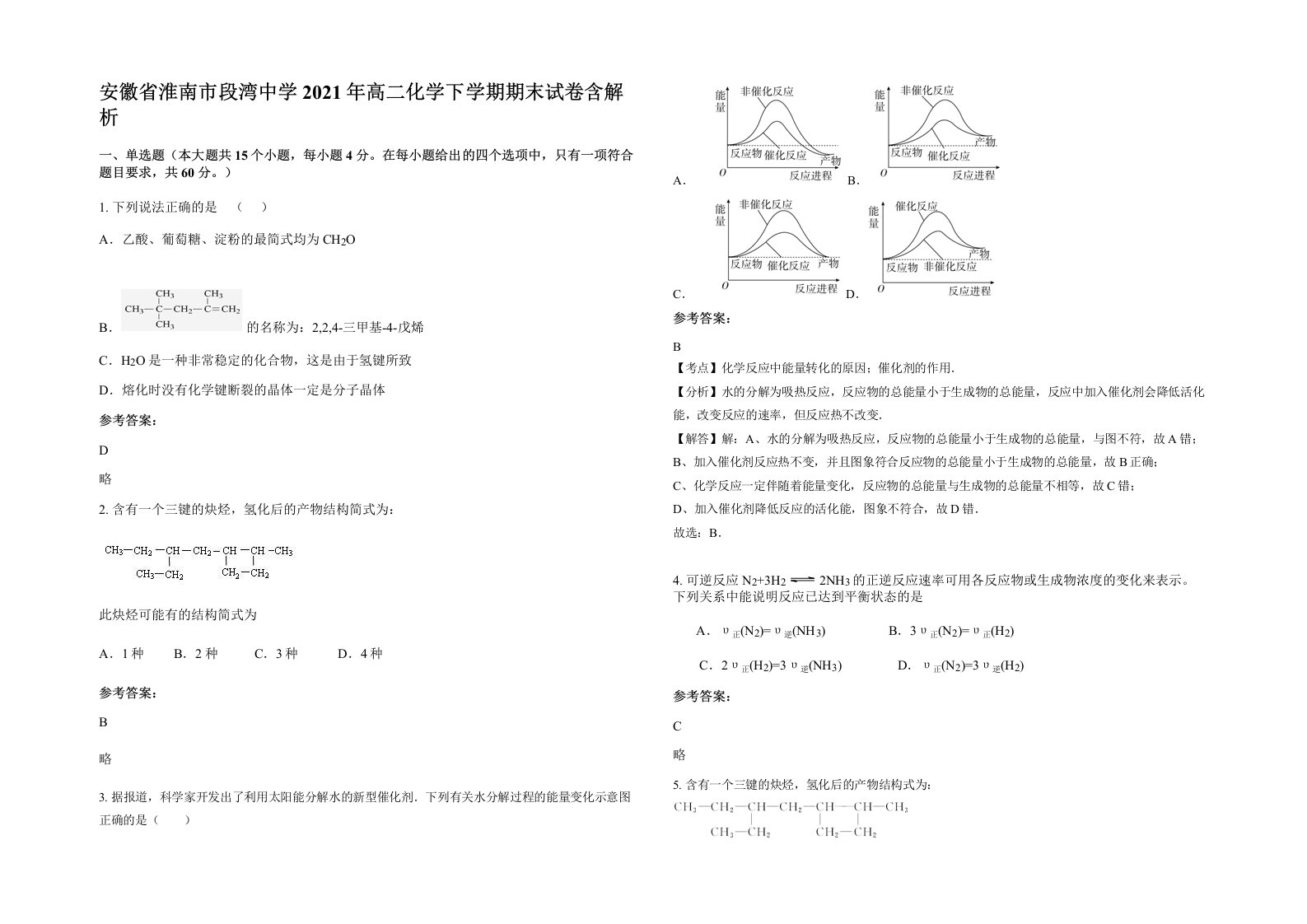 安徽省淮南市段湾中学2021年高二化学下学期期末试卷含解析