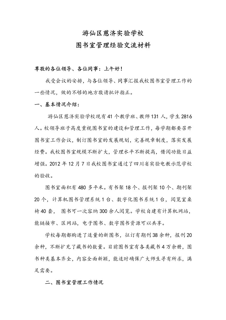 图书管理经验交流汇报材料