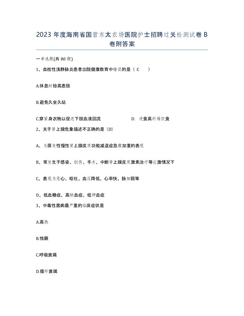 2023年度海南省国营东太农场医院护士招聘过关检测试卷B卷附答案