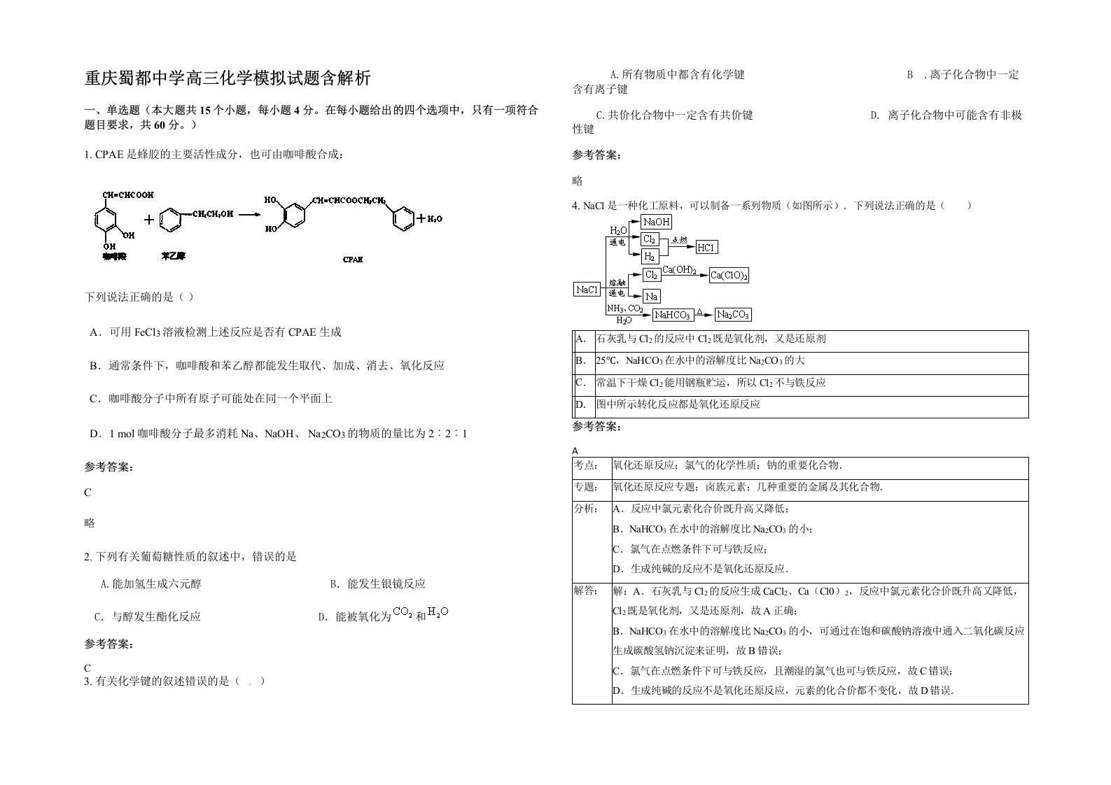 重庆蜀都中学高三化学模拟试题含解析