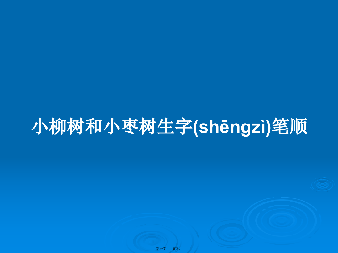 小柳树和小枣树生字笔顺学习教案