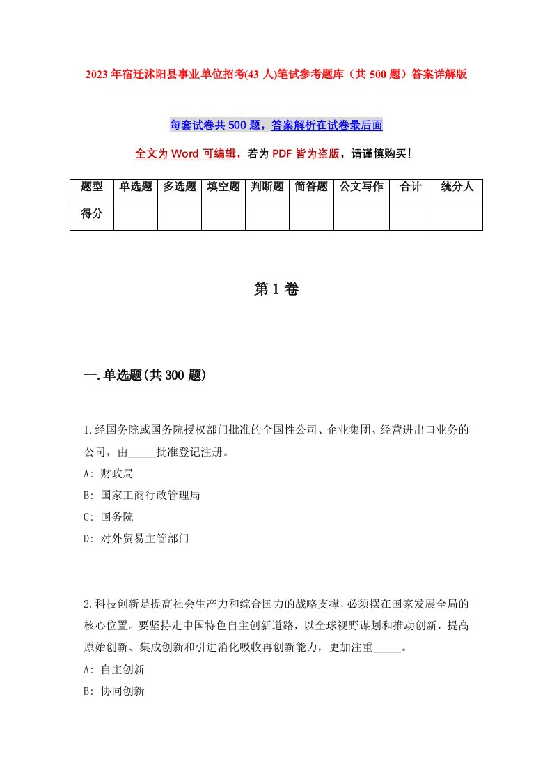 2023年宿迁沭阳县事业单位招考43人笔试参考题库共500题答案详解版