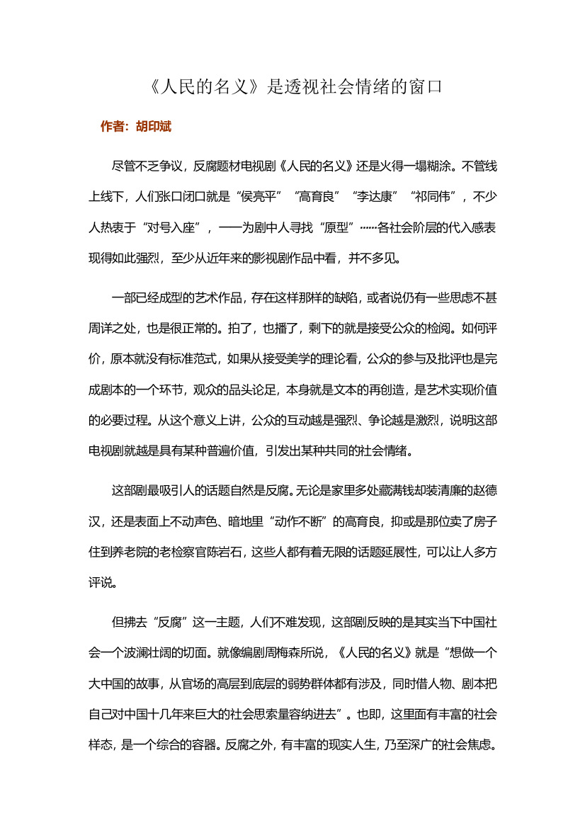 《人民的名义》是透视社会情绪的窗口