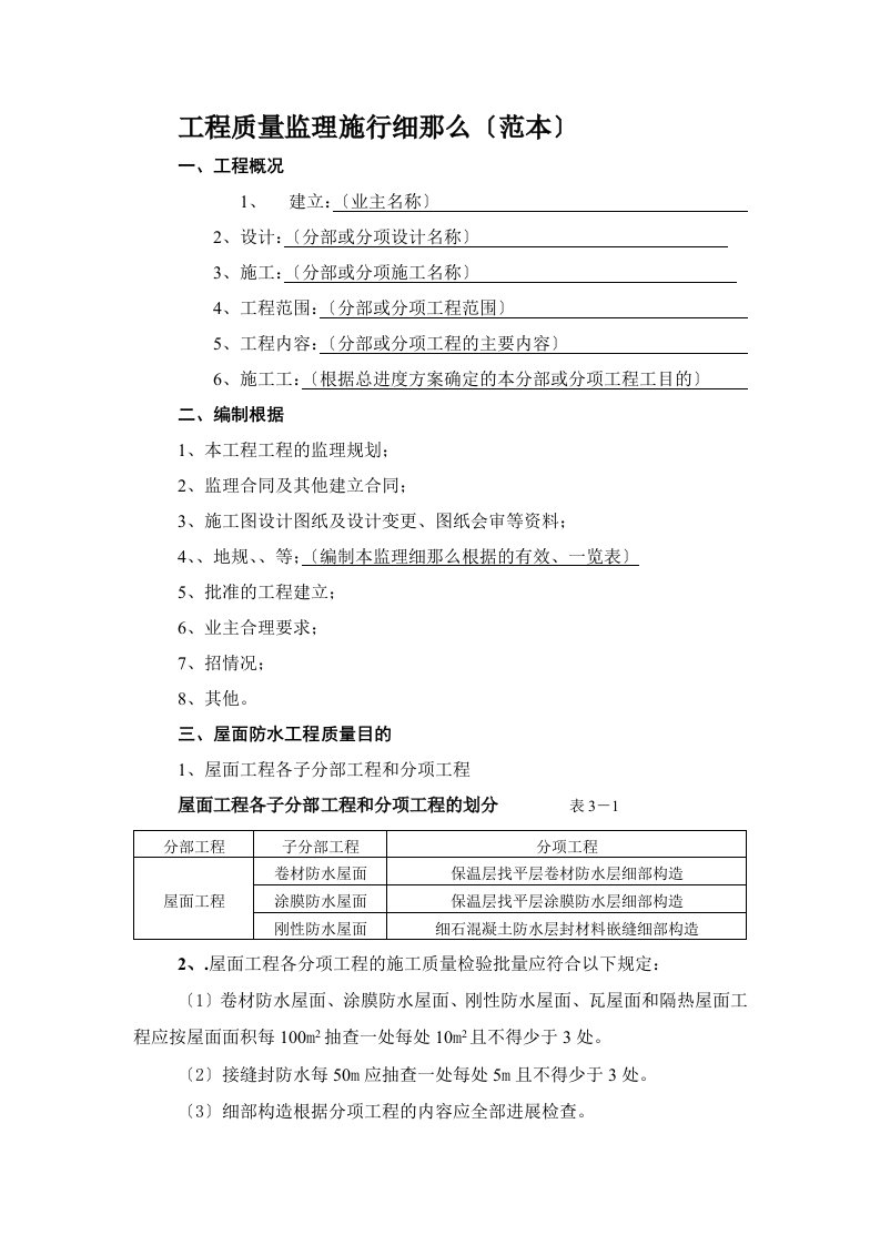 屋面防水分项工程质量监理实施细则(范本)