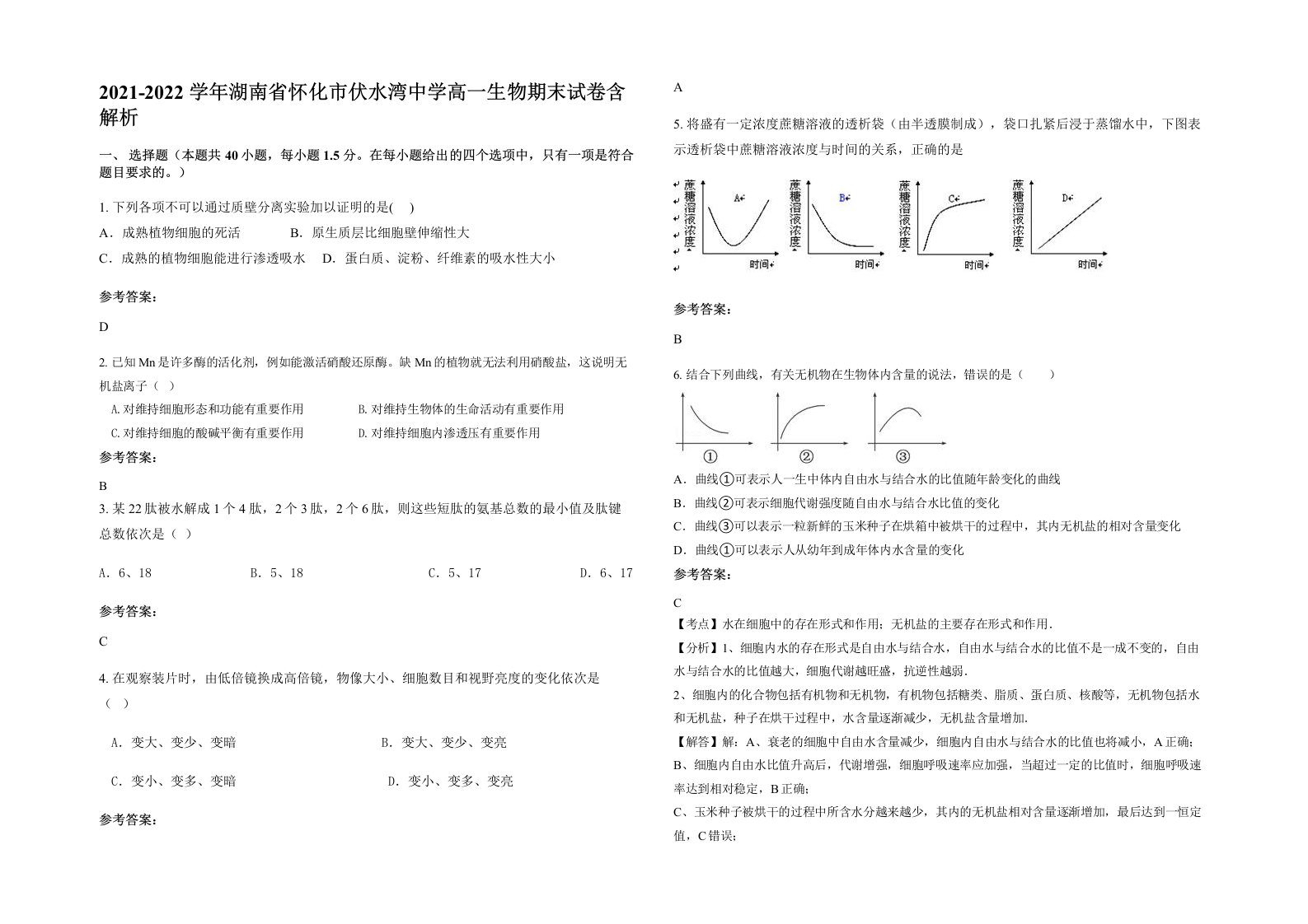 2021-2022学年湖南省怀化市伏水湾中学高一生物期末试卷含解析