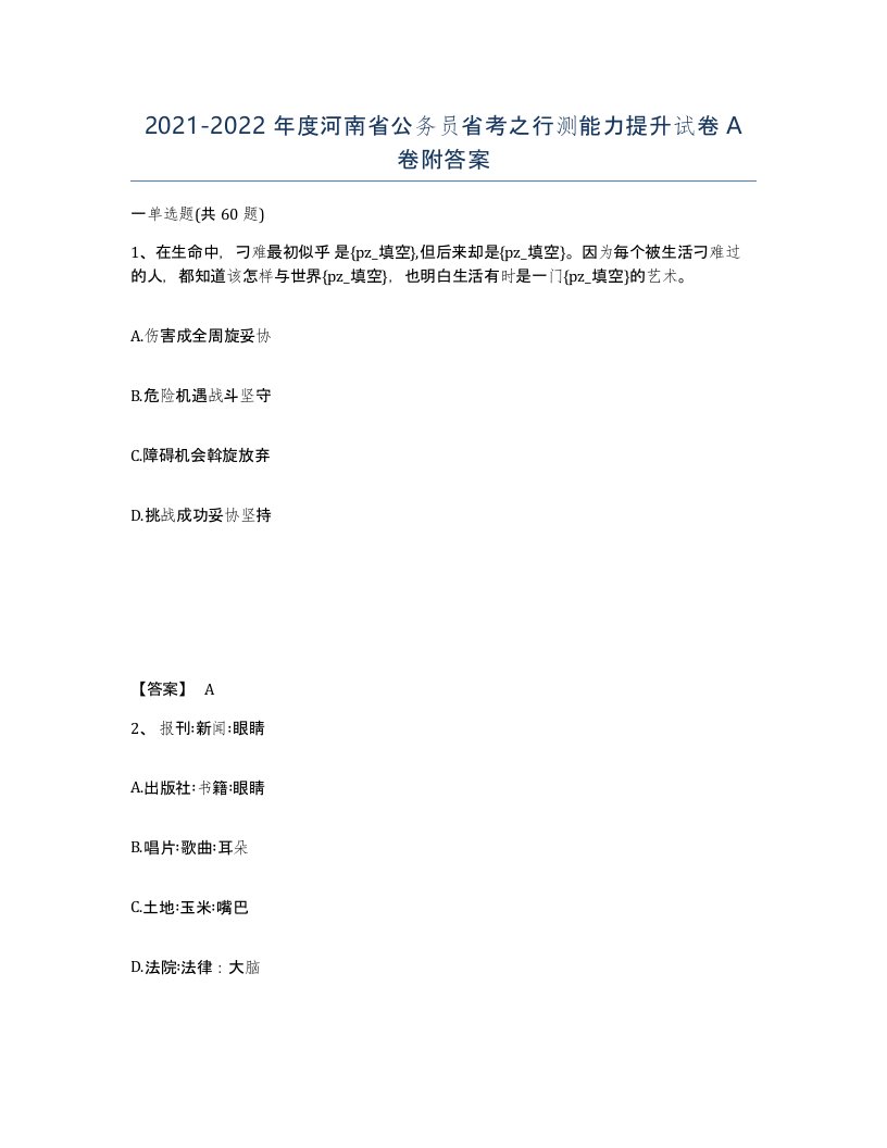 2021-2022年度河南省公务员省考之行测能力提升试卷A卷附答案