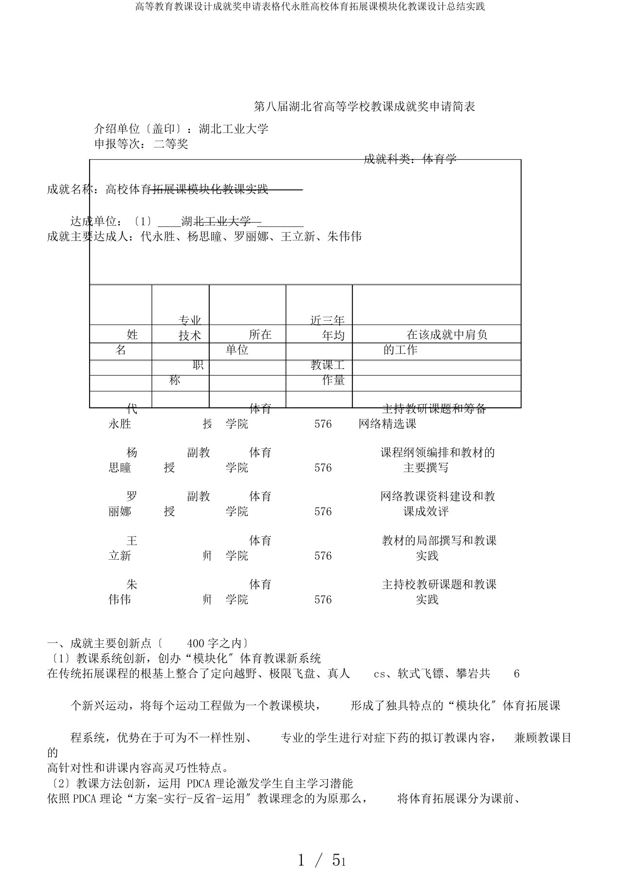 高等教育教案成果奖申请表格代永胜高校体育拓展课模块化教案总结实践