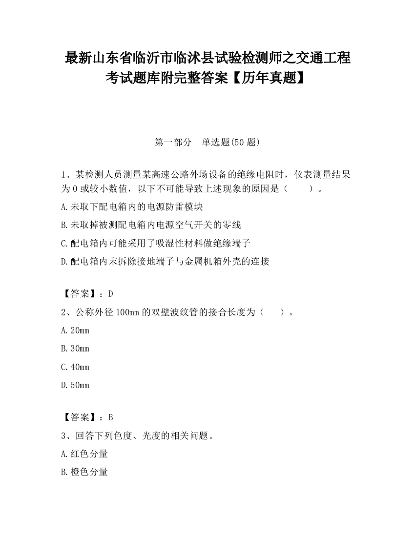 最新山东省临沂市临沭县试验检测师之交通工程考试题库附完整答案【历年真题】