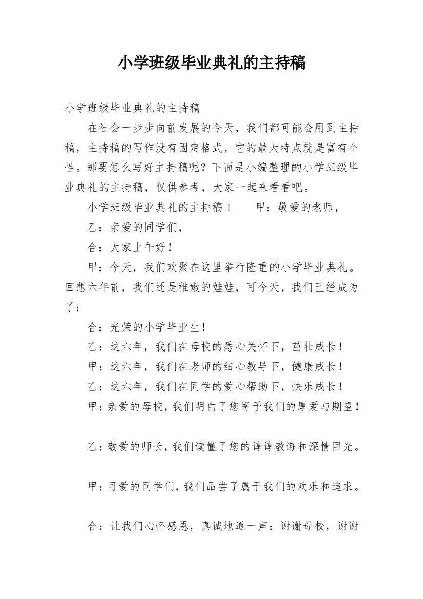 小学班级毕业典礼的主持稿