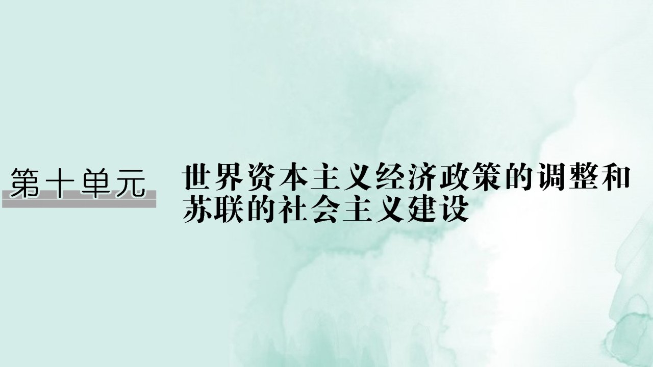 高三历史一轮复习优质ppt课件：1929～1933年资本主义世界经济危机和罗斯福新政