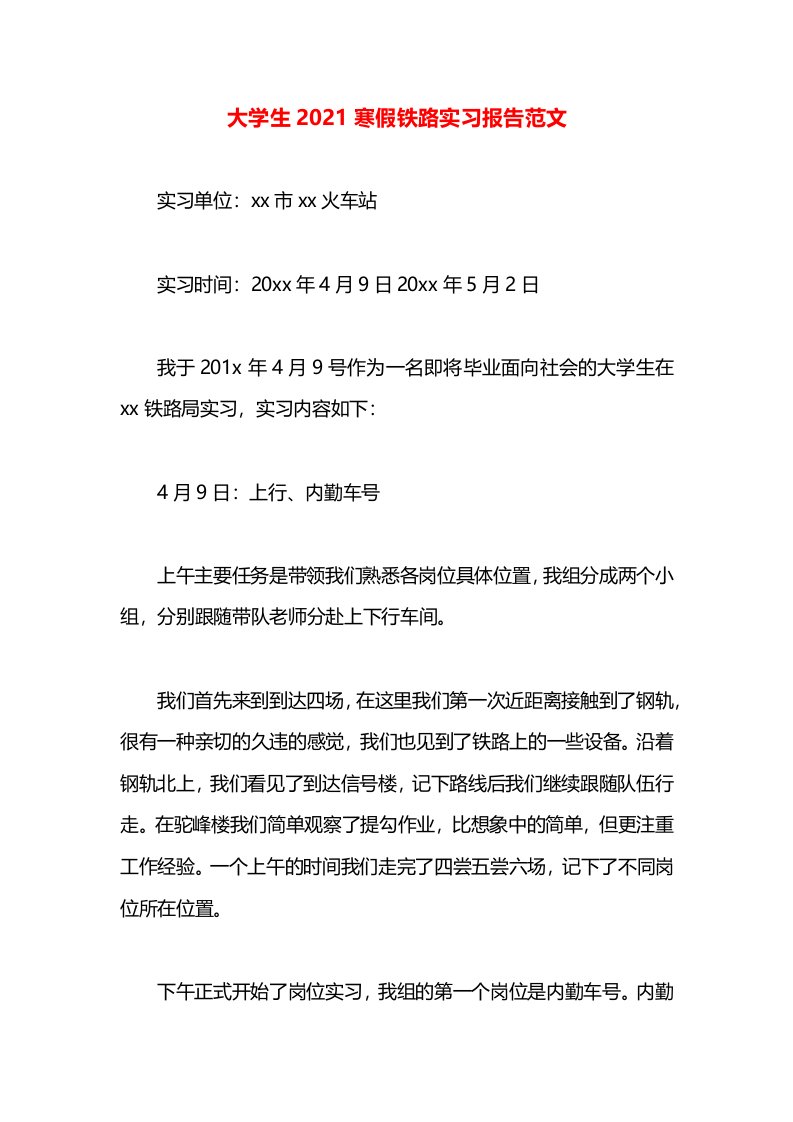 大学生2021寒假铁路实习报告范文