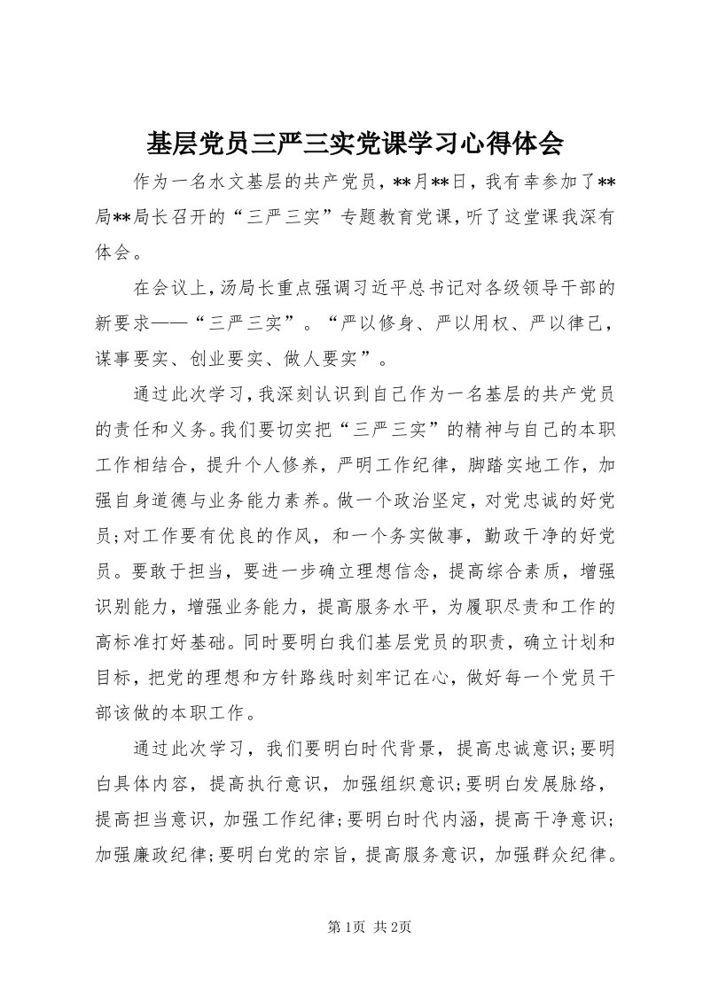 3基层党员三严三实党课学习心得体会