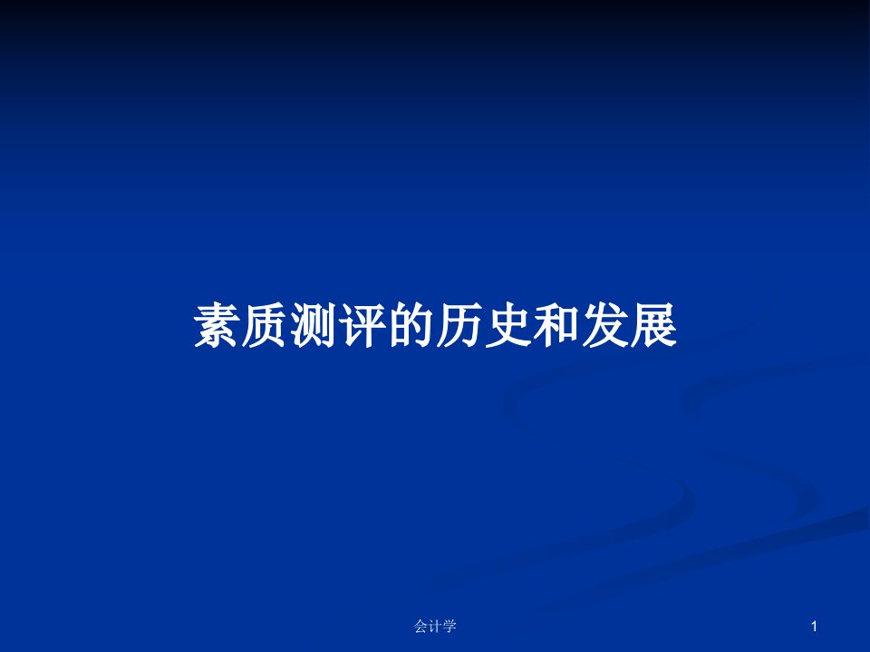 素质测评的历史和发展PPT学习教案