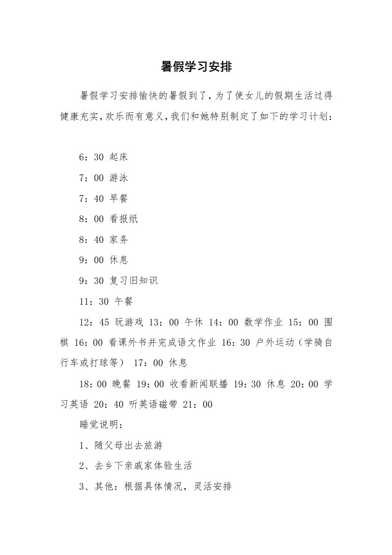 工作计划_190053_暑假学习安排