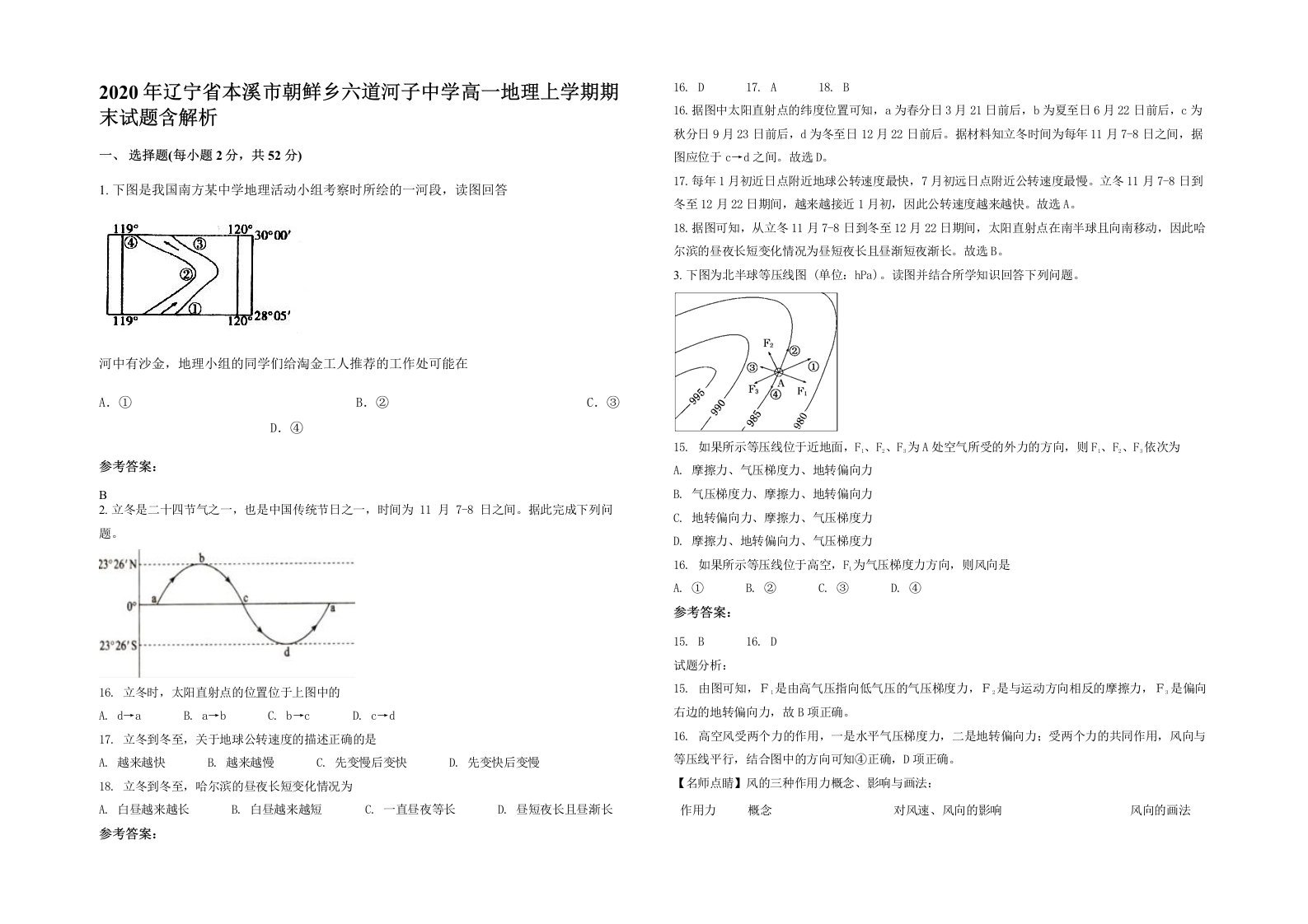 2020年辽宁省本溪市朝鲜乡六道河子中学高一地理上学期期末试题含解析