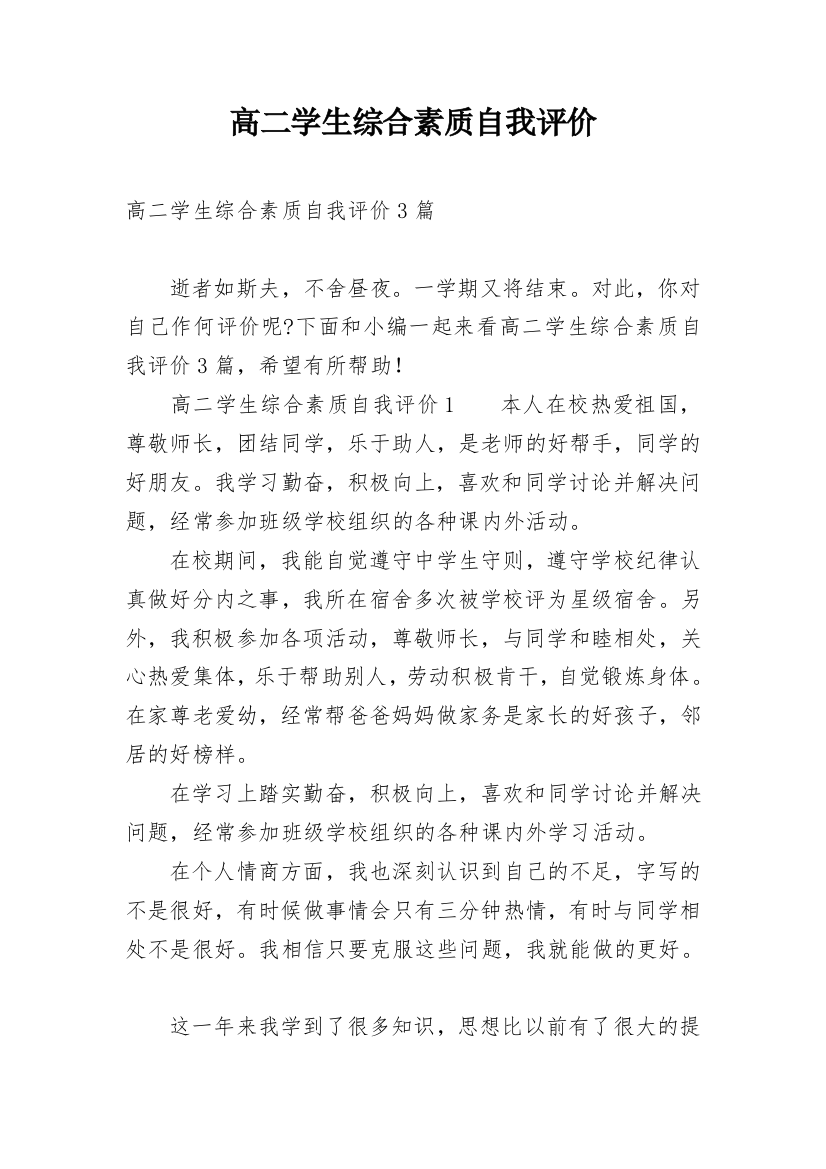 高二学生综合素质自我评价_8