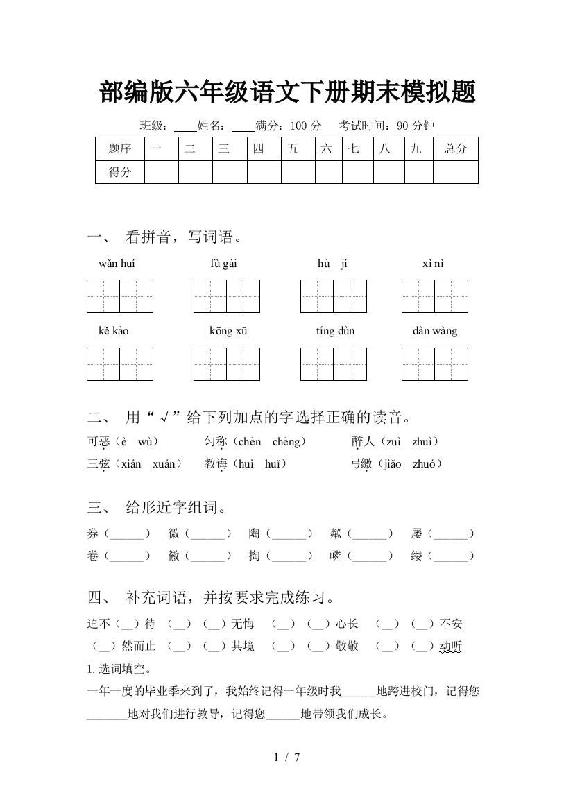 部编版六年级语文下册期末模拟题