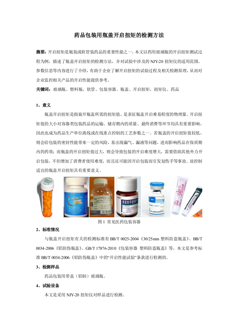 药品包装用瓶盖开启扭矩的检测方法