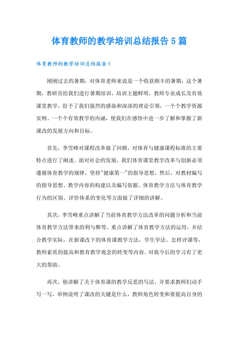 体育教师的教学培训总结报告5篇