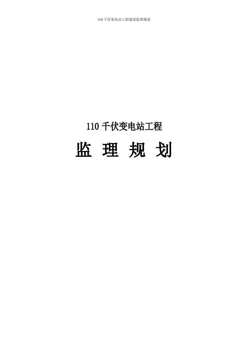 110千伏变电站工程建设监理规划