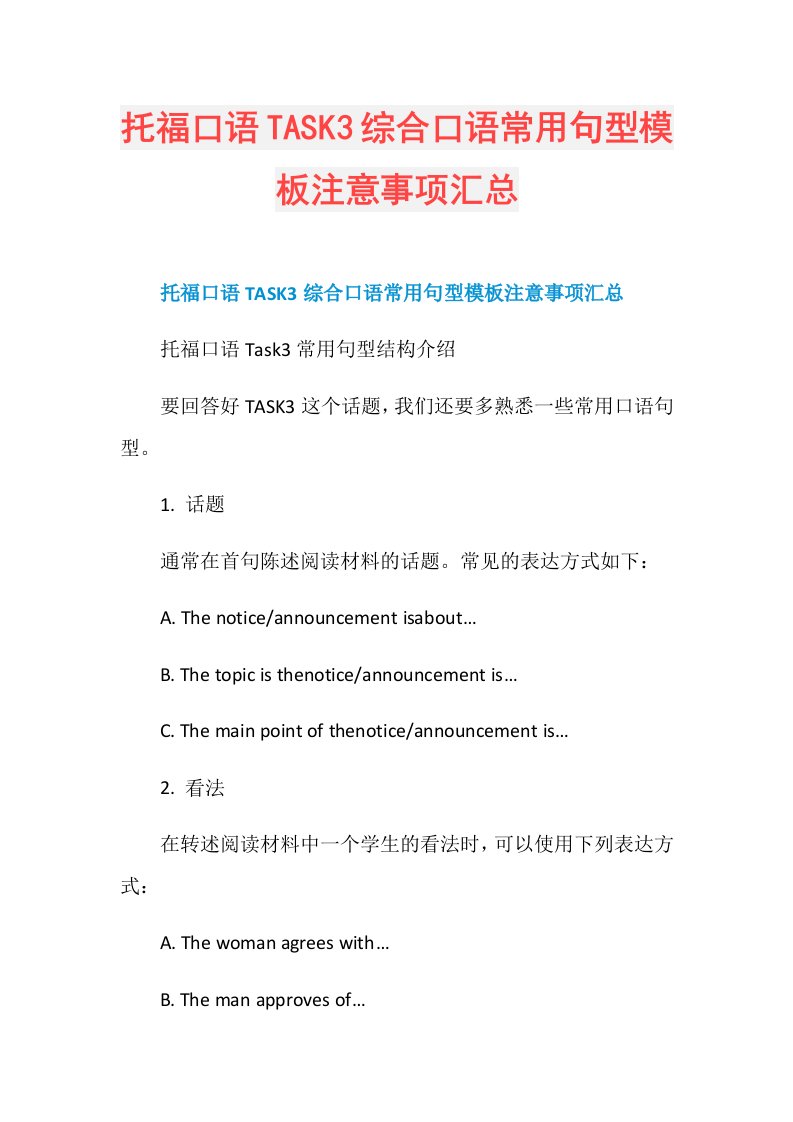 托福口语TASK3综合口语常用句型模板注意事项汇总