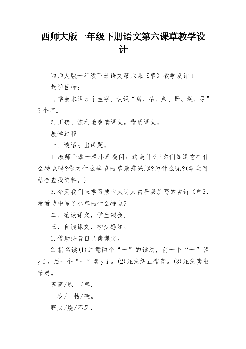 西师大版一年级下册语文第六课草教学设计