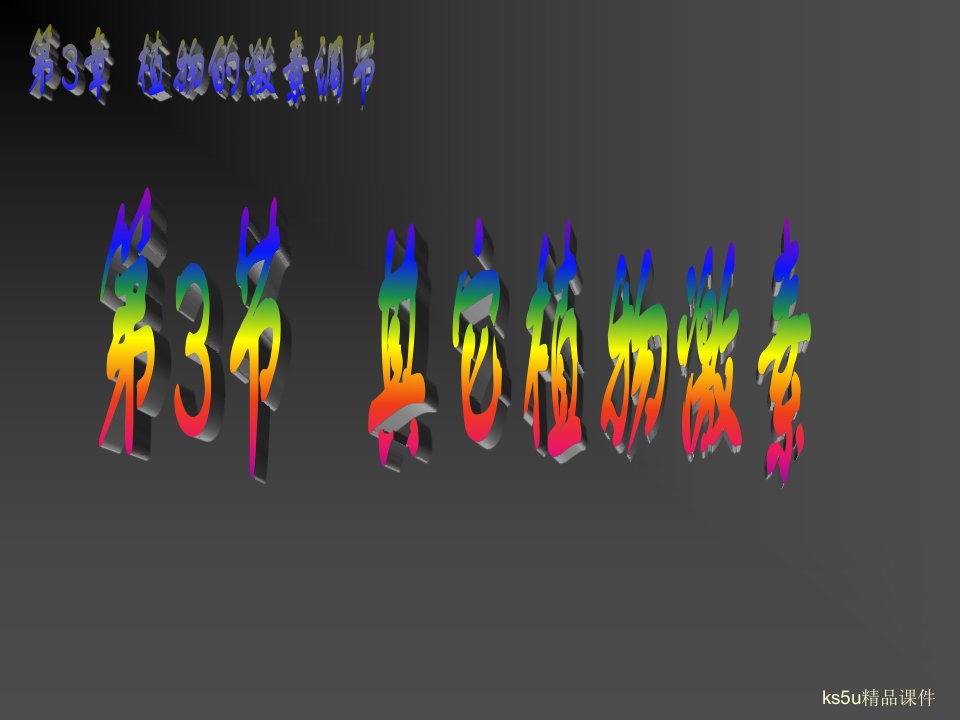 生物：33《其他植物激素》3新人教版必修3课件
