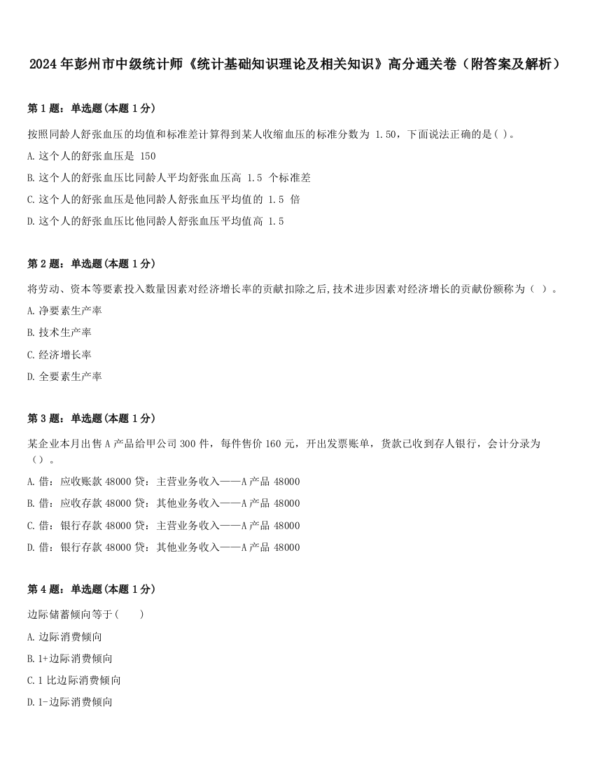 2024年彭州市中级统计师《统计基础知识理论及相关知识》高分通关卷（附答案及解析）