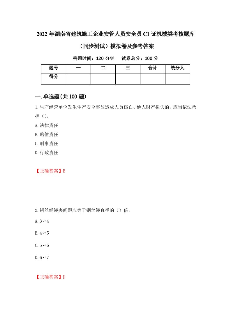 2022年湖南省建筑施工企业安管人员安全员C1证机械类考核题库同步测试模拟卷及参考答案12