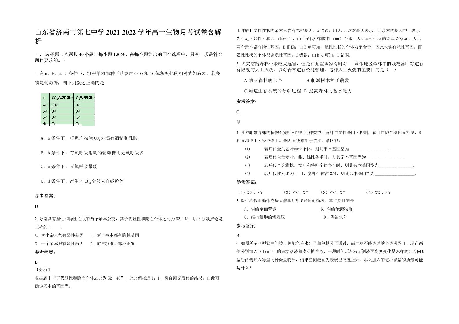 山东省济南市第七中学2021-2022学年高一生物月考试卷含解析