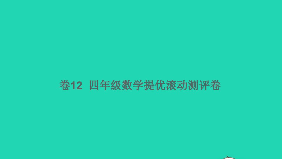 四年级数学下册提优滚动测评卷卷12课件北师大版