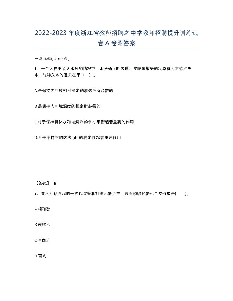 2022-2023年度浙江省教师招聘之中学教师招聘提升训练试卷A卷附答案