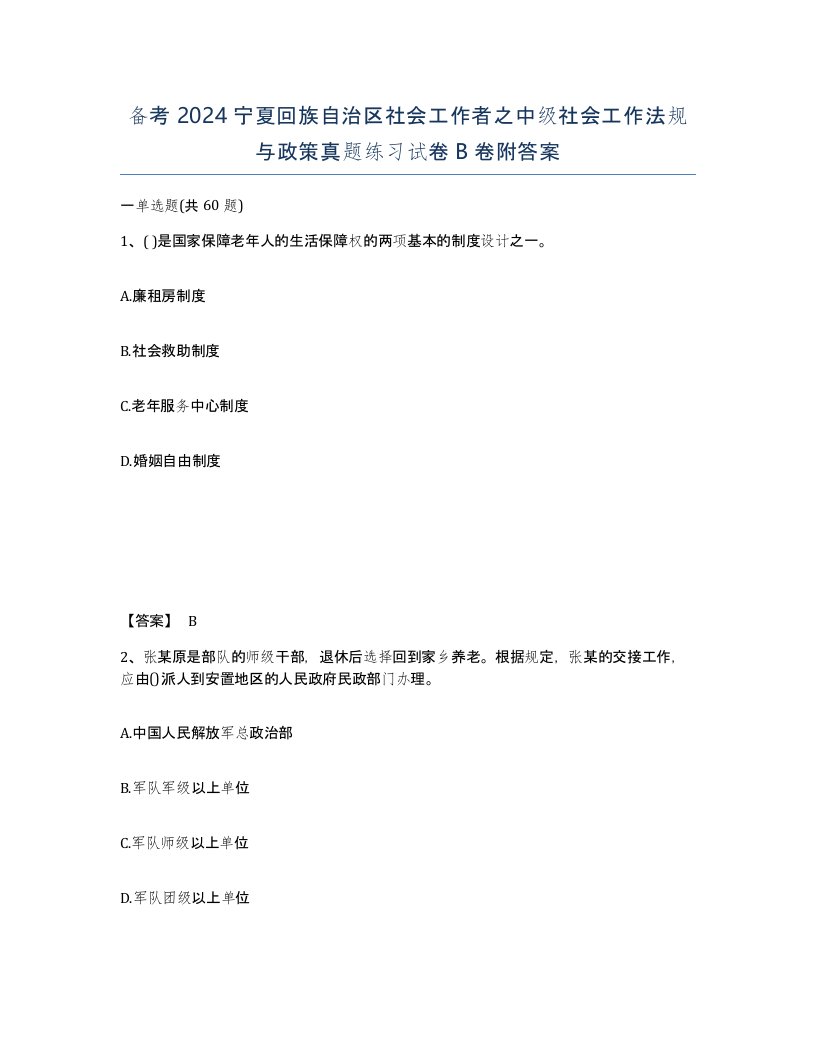 备考2024宁夏回族自治区社会工作者之中级社会工作法规与政策真题练习试卷B卷附答案