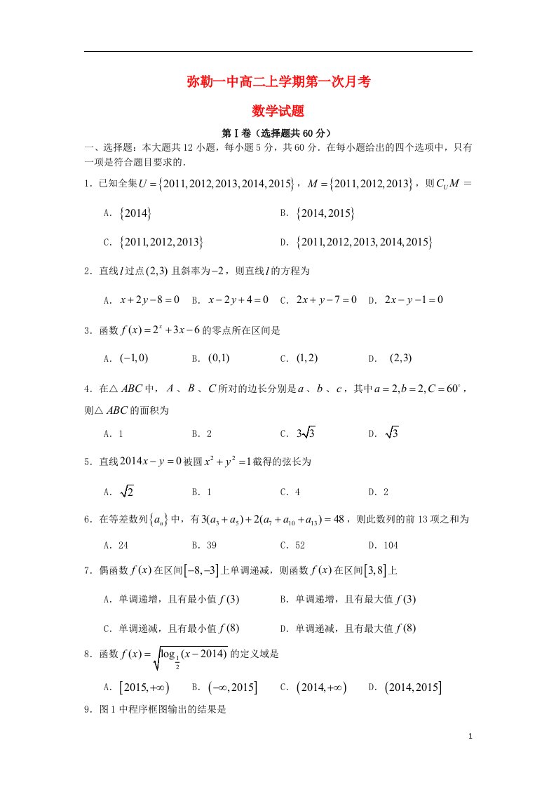 云南省弥勒一中高二数学上学期第一次月考试题新人教A版