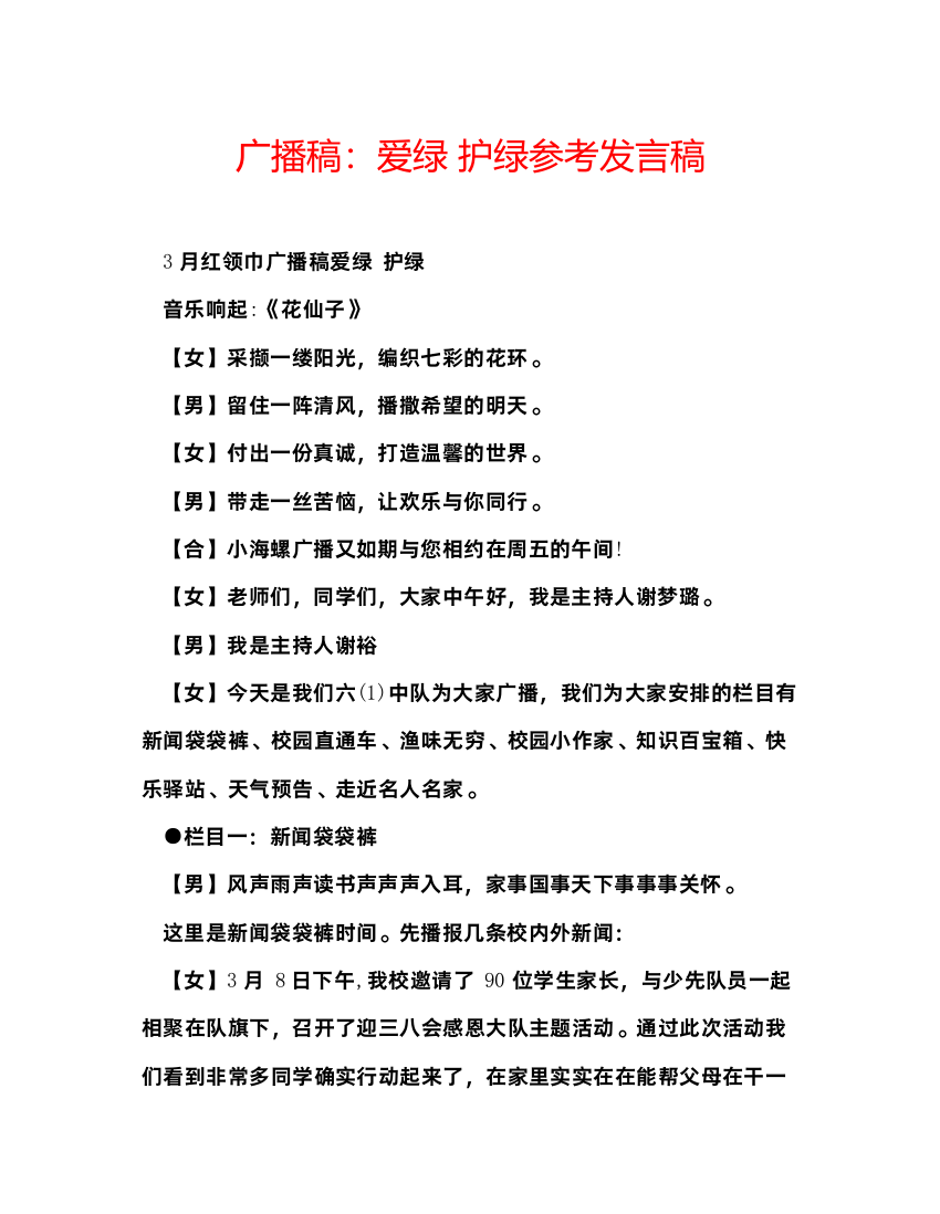 精编广播稿爱绿护绿参考发言稿